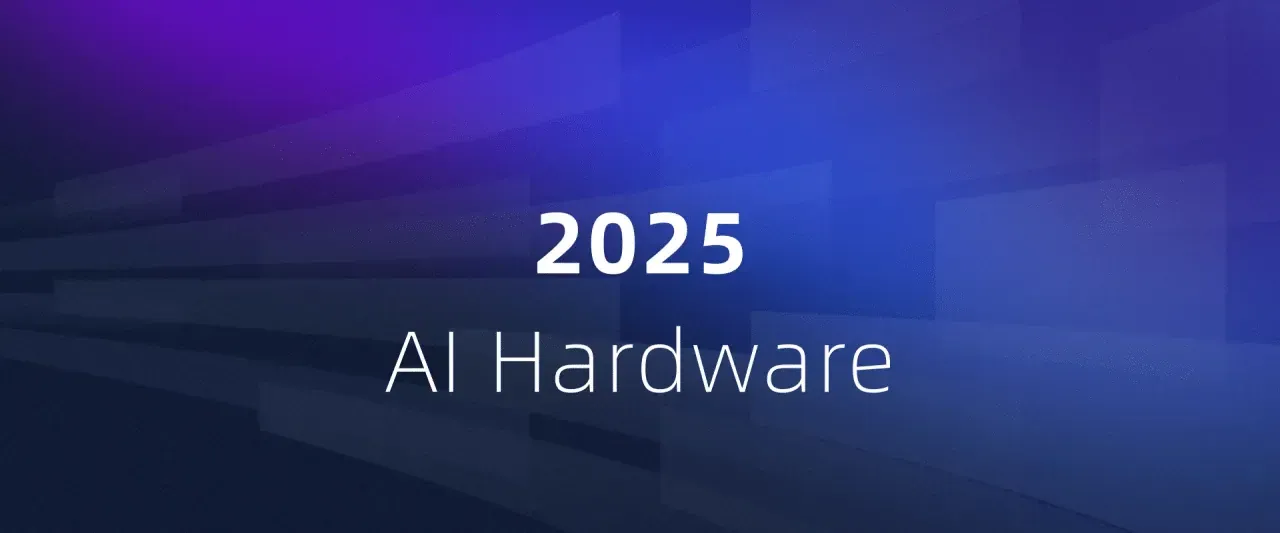 2025年AI硬件趋势：从消费级设备到企业级应用的突破迭代