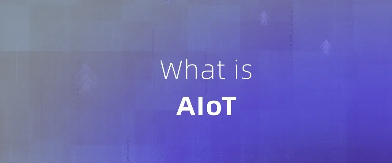 什么是AIoT: 人工智能怎么改变物联网的行业应用？