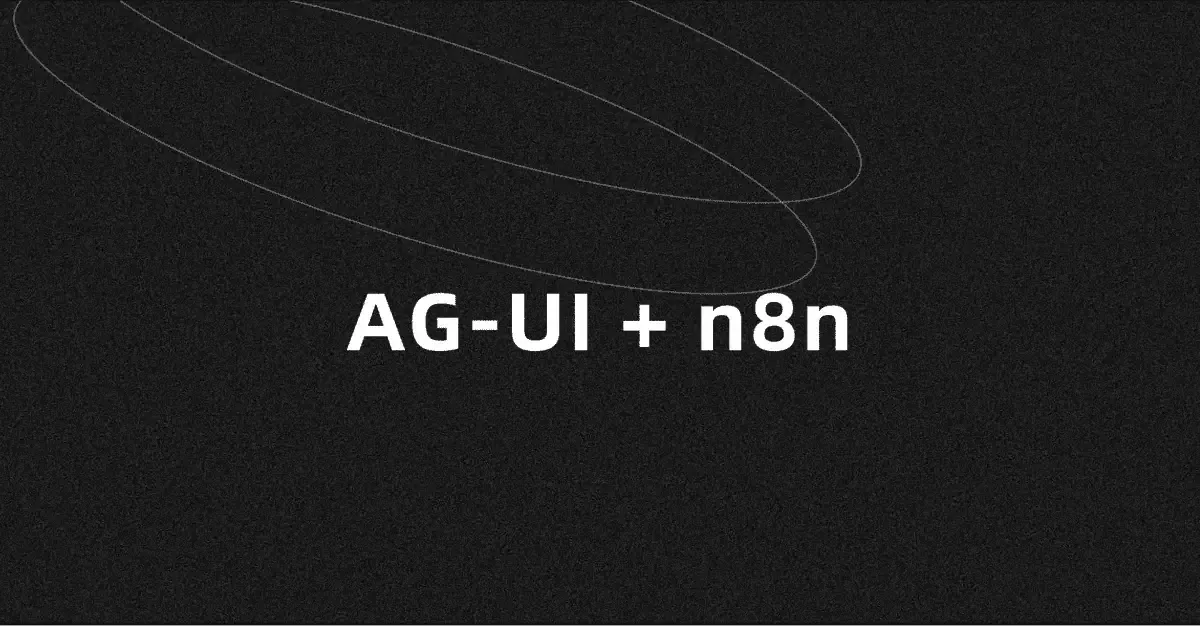 AG-UI + n8n：从事件触发到业务数据可视化的完整方案