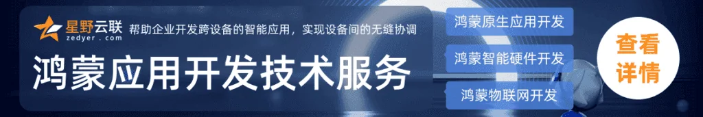 鸿蒙应用开发技术服务