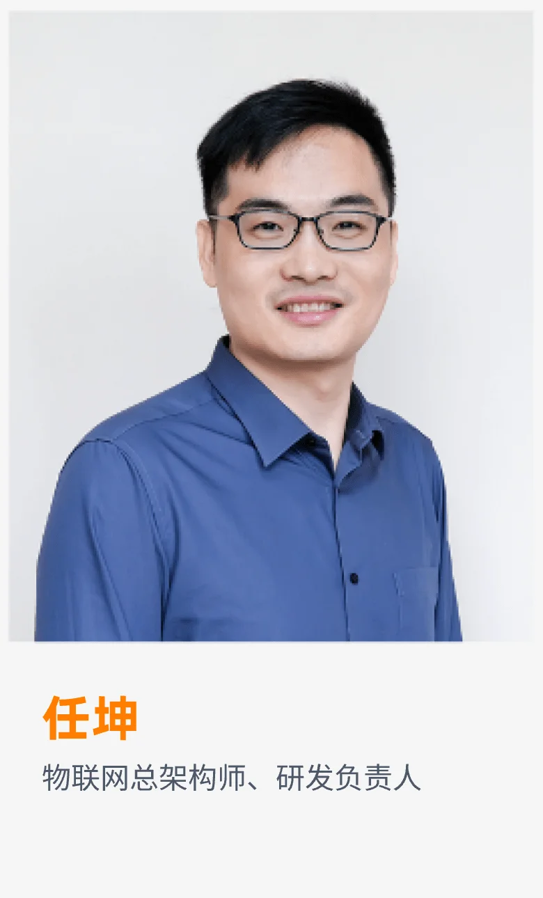 任坤 - 物联网总架构师、研发负责人