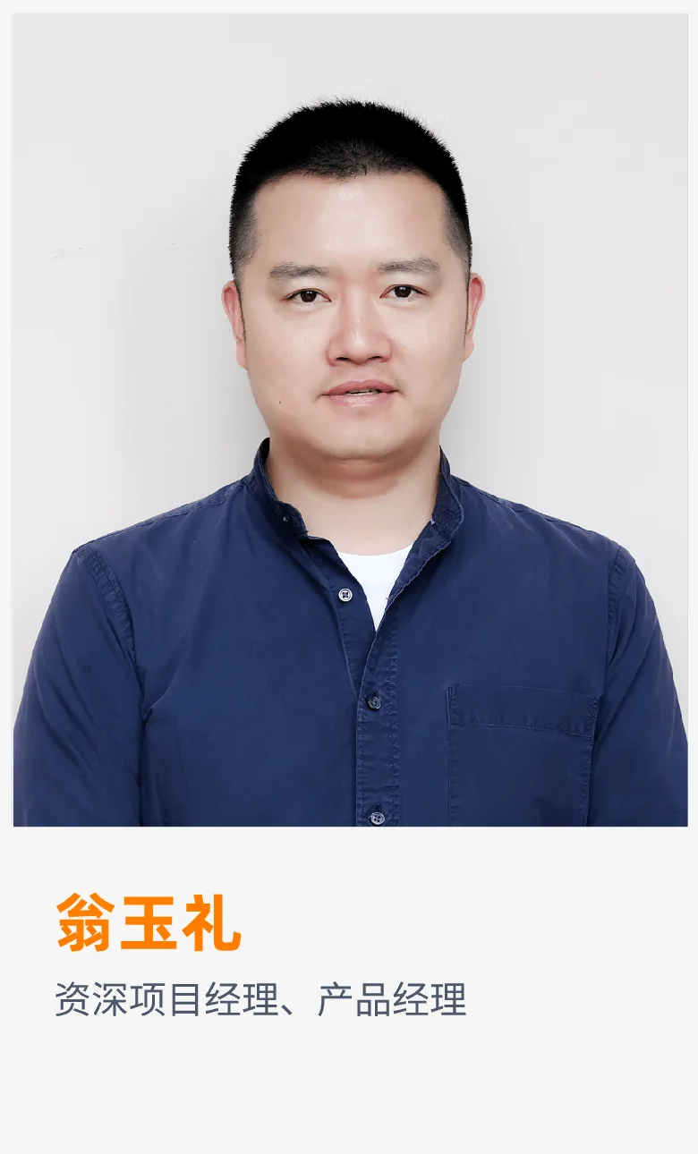 翁玉礼 - 资深项目经理、产品经理