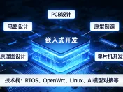 嵌入式设备开发