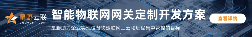 六类物联网网关选型:功能、协议与应用场景区分与介绍 3 智能网关开发