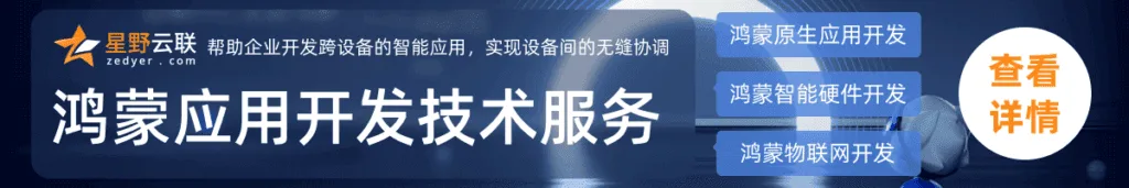 鸿蒙系统(HarmonyOS)与OpenHarmony的联系和区别:开发选型与技术指南 1 鸿蒙应用开发