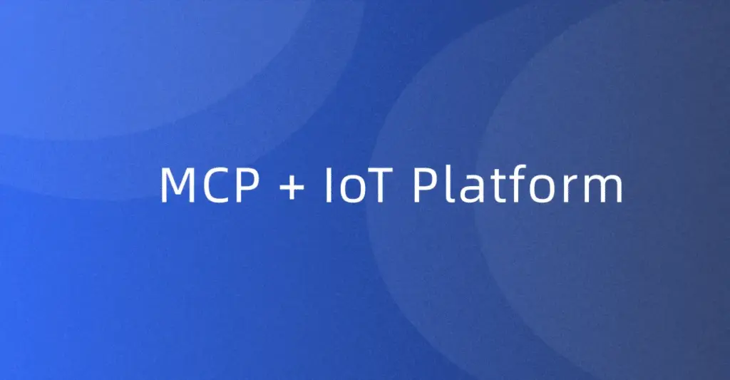 MCP + IoT平台构建AI智能中枢：MCP在物联网平台怎么落地？