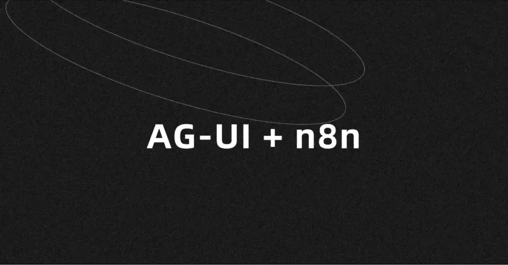 AG-UI + n8n：从事件触发到业务数据可视化的完整方案