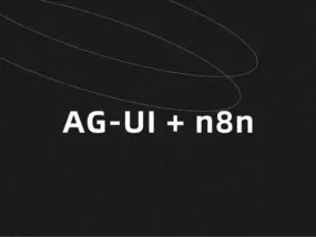 AG-UI + n8n：从事件触发到业务数据可视化的完整方案